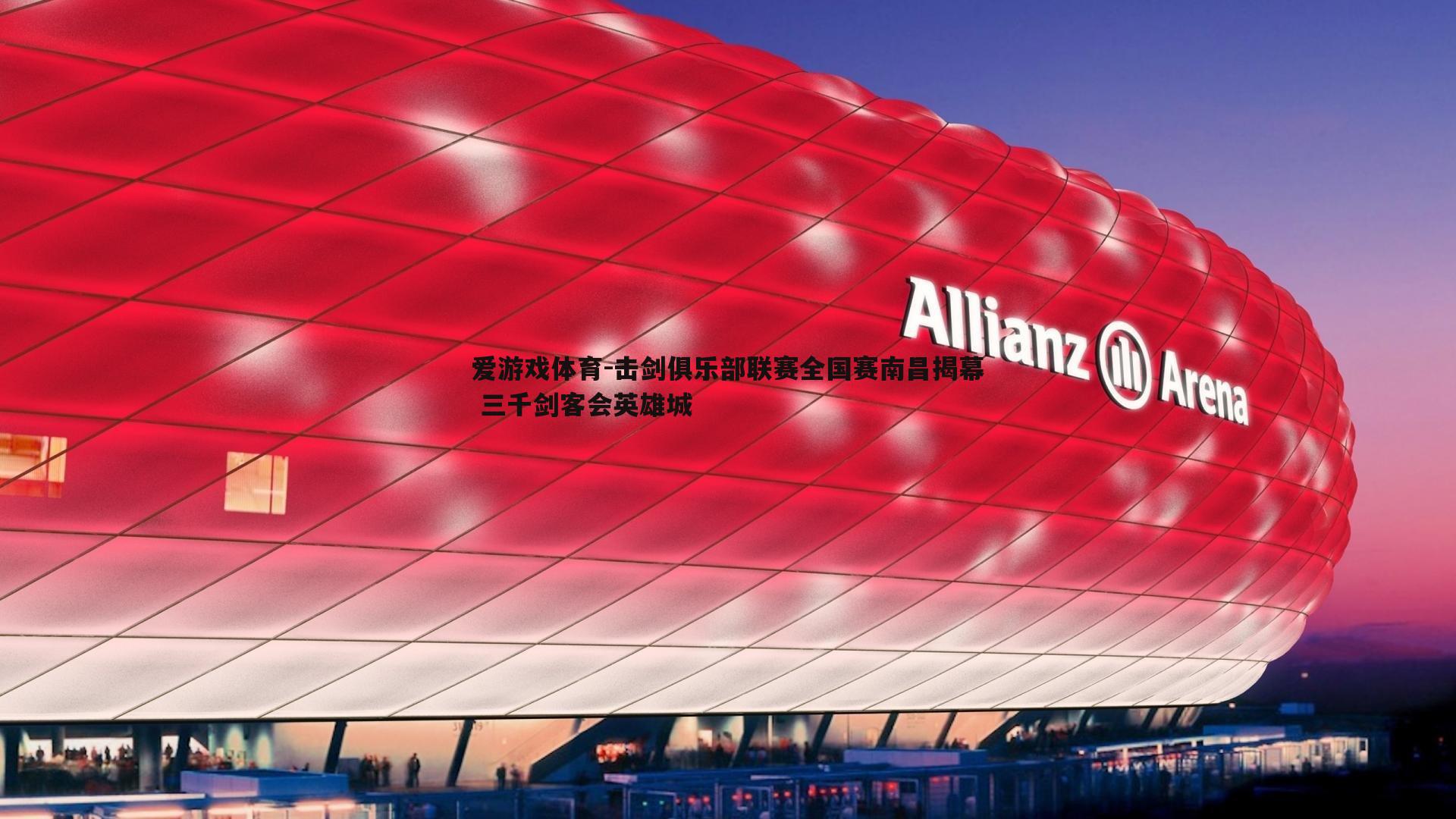 爱游戏体育-击剑俱乐部联赛全国赛南昌揭幕 三千剑客会英雄城