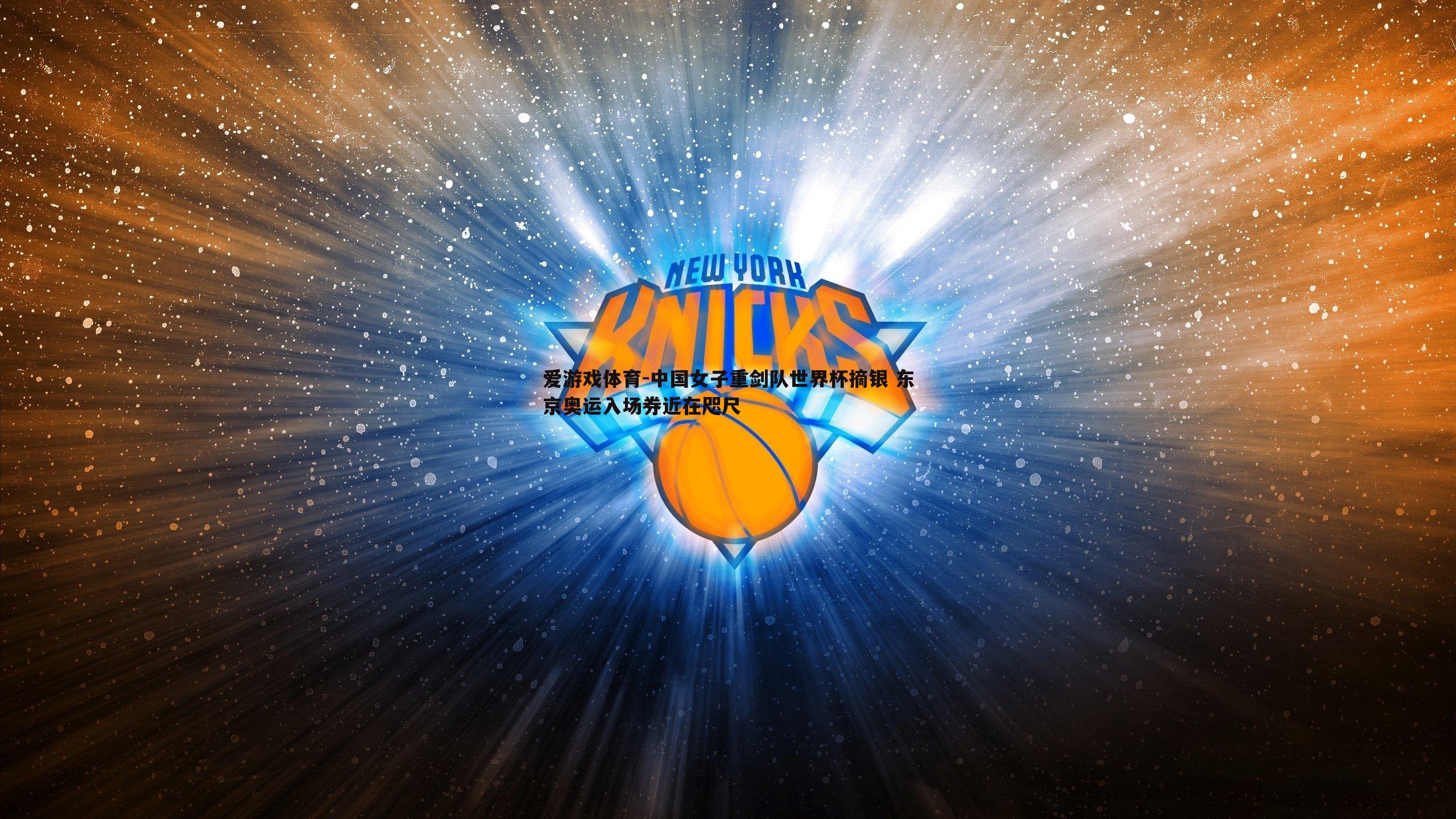 爱游戏体育-中国女子重剑队世界杯摘银 东京奥运入场券近在咫尺